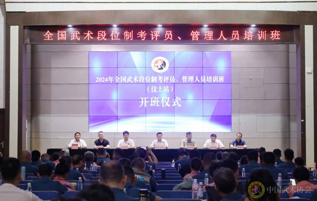 2024年全国武术段位制考评员、管理人员培训班(汶上站)在山东汶上隆重开班