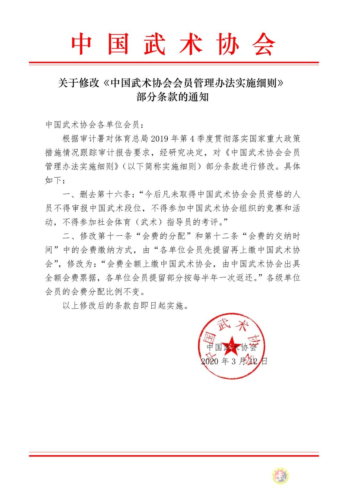 031309530458_0关于修改《中国武术协会会员管理办法公章_1.jpg