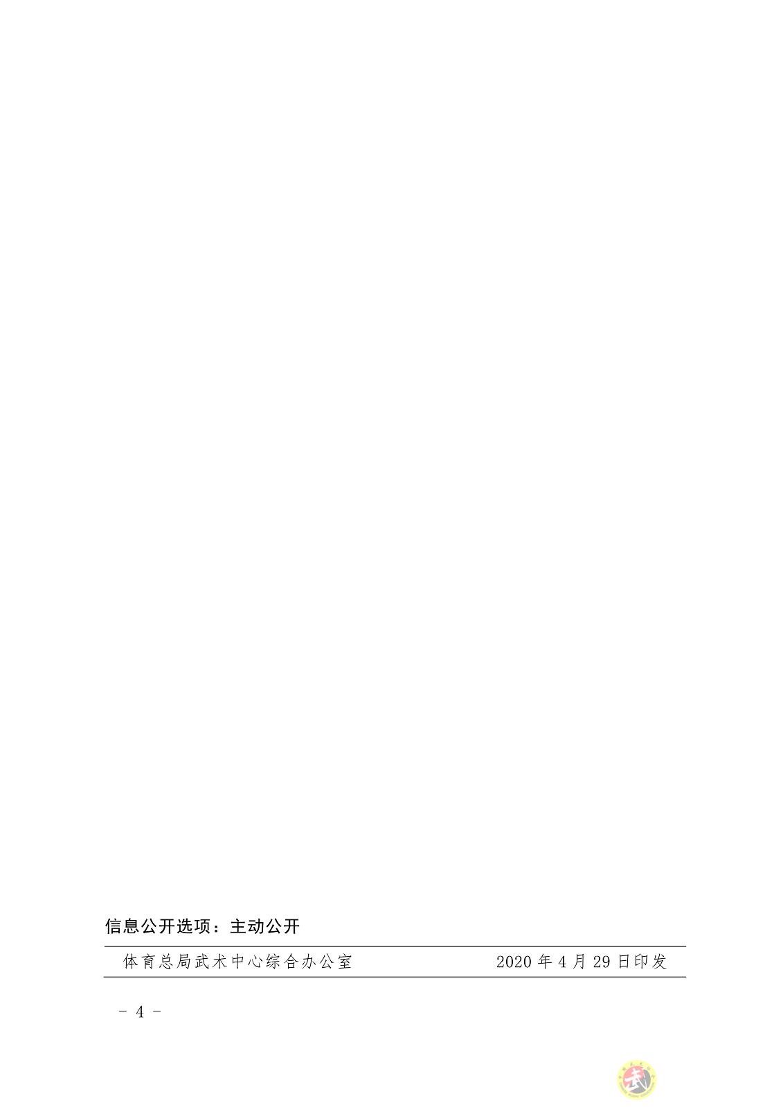 042917511870_0武术字〔2020〕63号体育总局武术中心关于2020年全国武术赛事活动推介招标结果的公告_4.Jpeg
