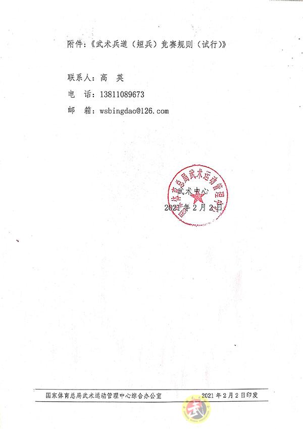 体育总局武术中心关于印发《武术兵道（短兵）竞赛规则（试行）》的通知-2.jpg