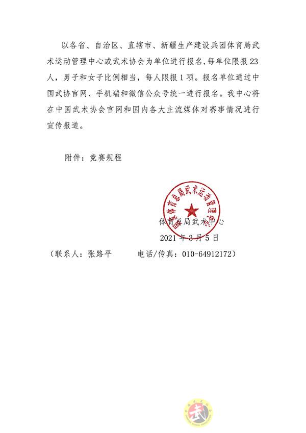 161577316528695.jpg 国家体育总局武术运动管理中心_20210305122638(1)-2.jpg